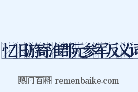 忆旧游寄淮郡元参军反义词是什么意思的图片
